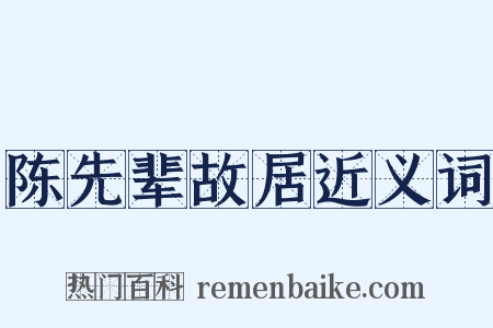 陈先辈故居近义词是什么意思的图片